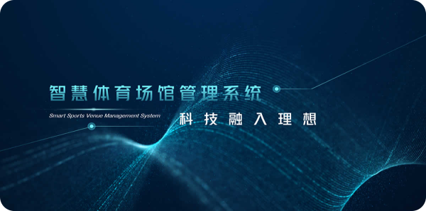 智慧体育场馆管理系统V2.0
